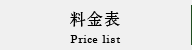 料金表